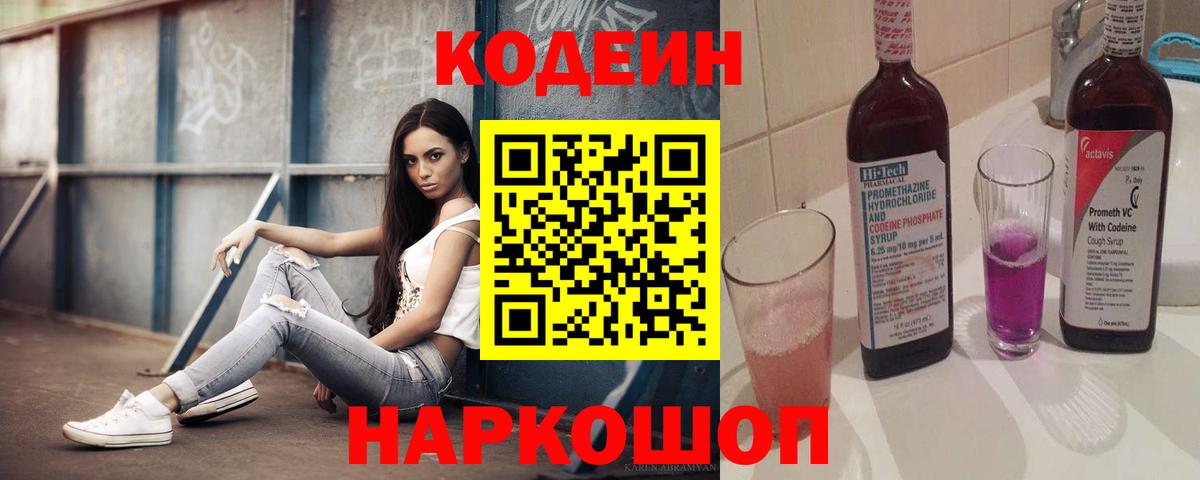 Северобайкальск  Кодеин напиток Lean (лин)  Кодеин Purple Drank  Вход с VPN 